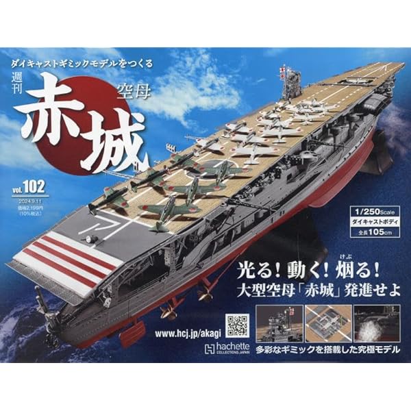 Amazon.co.jp: 空母赤城ダイキャストギミックモデルをつくる(100) 2024