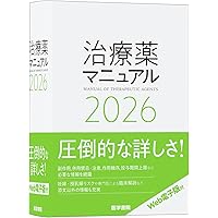 今日の治療指針 2026年版[デスク判] | 福井次矢, 高木誠, 小室一成 |本