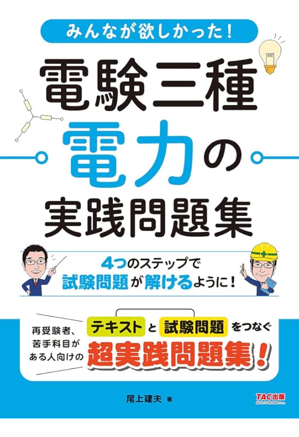 Amazon.co.jp: みんなが欲しかった! 電験三種 機械の実践問題集 : 尾上