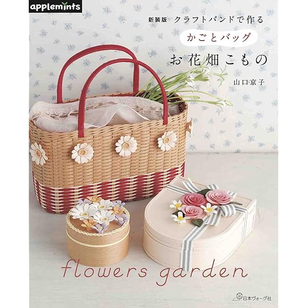 クラフトバンドで作る かごとバッグ お花畑こもの (アサヒオリジナル