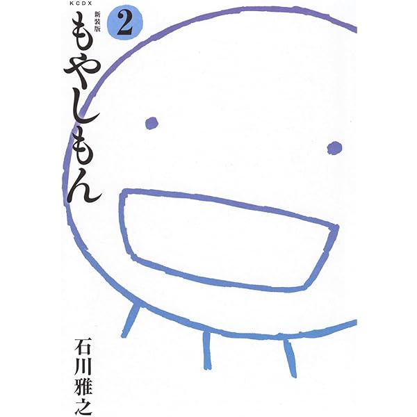 新装版 もやしもん(3) (KCデラックス) | 石川 雅之 |本 | 通販 | Amazon