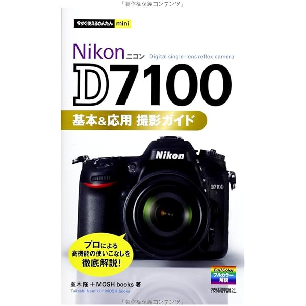 Amazon.co.jp: ニコンD7100完全ガイド (インプレスムック DCM MOOK