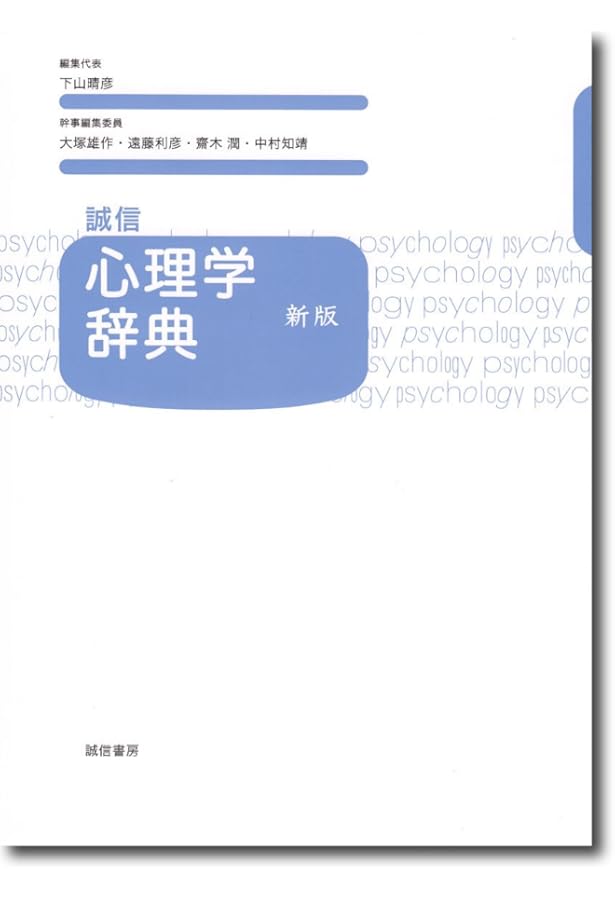 社会心理学事典 | 日本社会心理学会, 日本社会心理学会 |本 | 通販