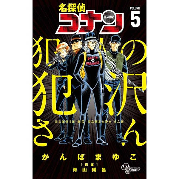 名探偵コナン 犯人の犯沢さん (8) (少年サンデーコミックス) | かんば
