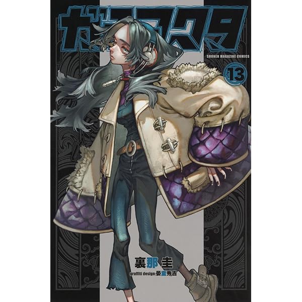 ガチアクタ(16) (少年マガジンKC) | 裏那 圭, 晏童 秀吉 |本 | 通販