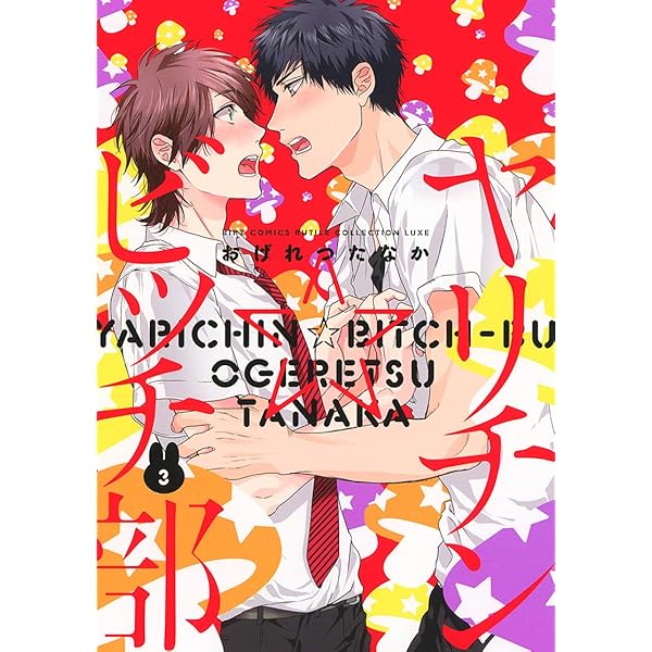 Amazon.co.jp: ヤリチン☆ビッチ部 (2) (バーズコミックス ルチル