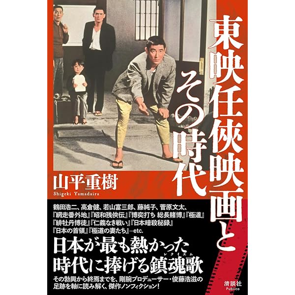 任俠映画伝説 高倉健と鶴田浩二 上巻 | 大下英治 |本 | 通販 | Amazon