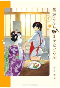 Amazon.co.jp: 舞妓さんちのまかないさん (1) (少年サンデーコミックス