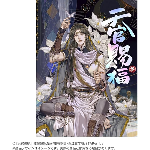 フルカラー】漫画「天官賜福」日本語翻訳版 第1巻 | 墨香銅臭