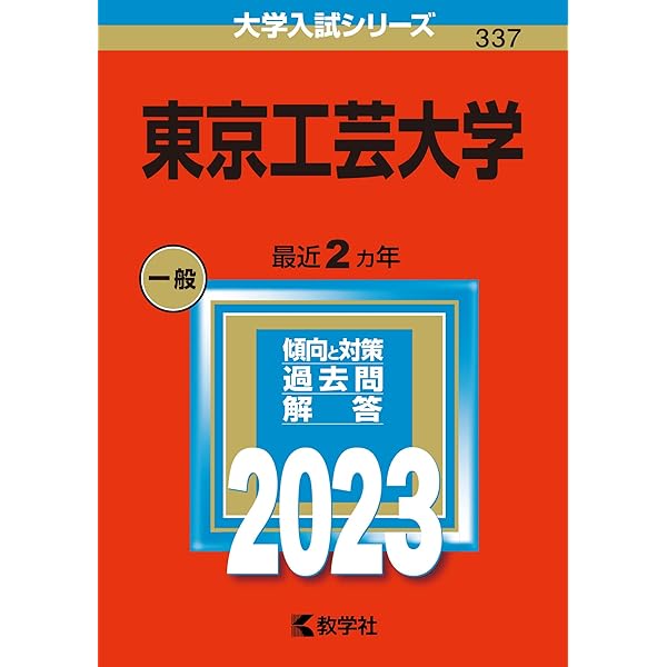 東京工芸大学 (2025年版大学赤本シリーズ) | 教学社編集部 |本 | 通販