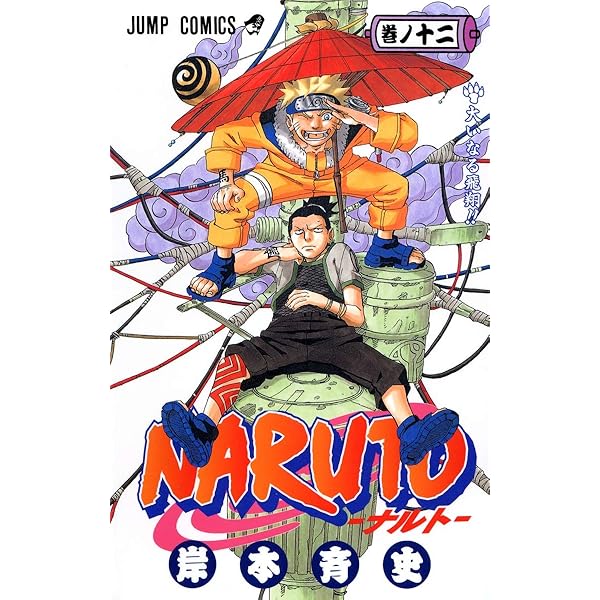 NARUTO -ナルト- 14 | 岸本 斉史 |本 | 通販 | Amazon