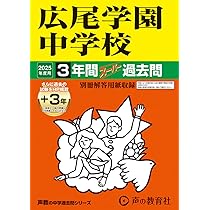 Amazon.co.jp: 渋谷教育学園渋谷中学校 2025年度用 3年間（＋3年間