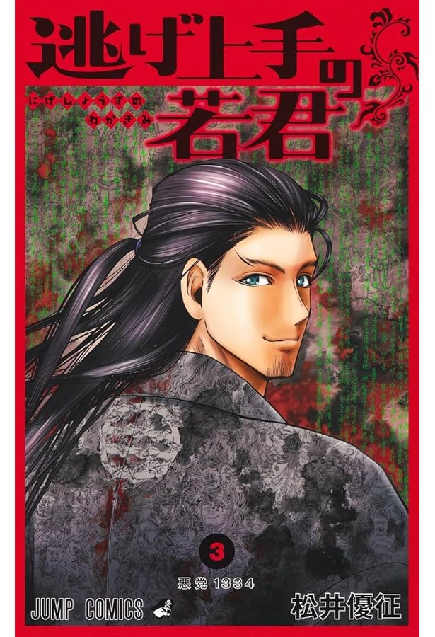 逃げ上手の若君 4 (ジャンプコミックス) | 松井 優征 |本 | 通販 | Amazon