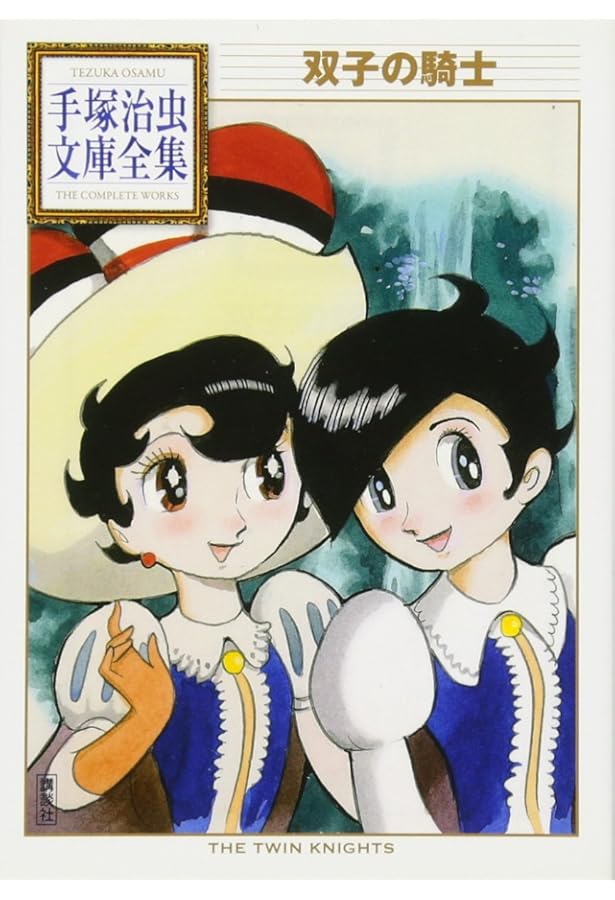 リボンの騎士(2) (手塚治虫文庫全集 BT 14) | 手塚 治虫 |本 | 通販