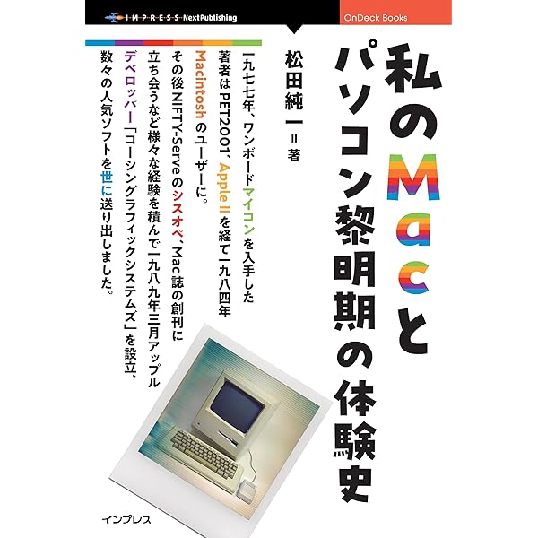 Macintosh思い出のソフトウェア図鑑 | 松田 純一 | 工学 | Kindle