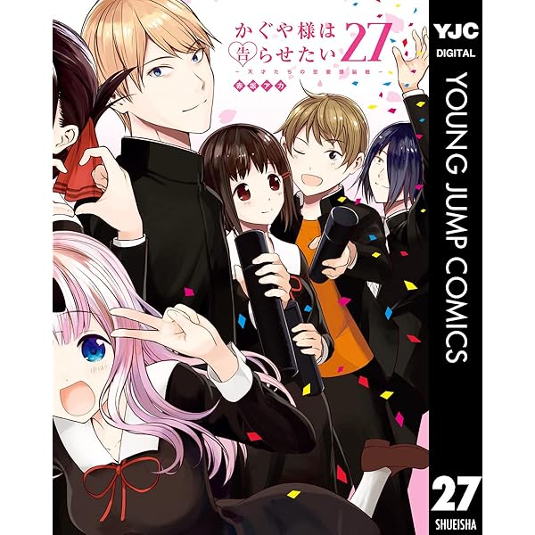 Amazon.co.jp: かぐや様は告らせたい～天才たちの恋愛頭脳戦～ 28