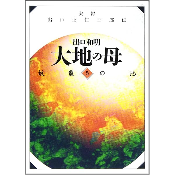 大地の母―第1巻（青春の詩） | 出口 和明 |本 | 通販 | Amazon
