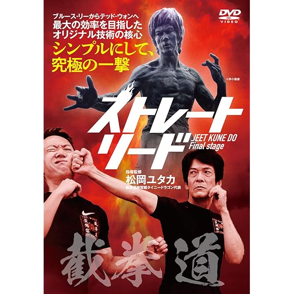 ストレート・リード 新装版: ブルース・リー創始 ジークンドーの核心