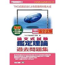 不動産鑑定士1965～2005年 論文式試験 鑑定理論 過去問題集 第3版