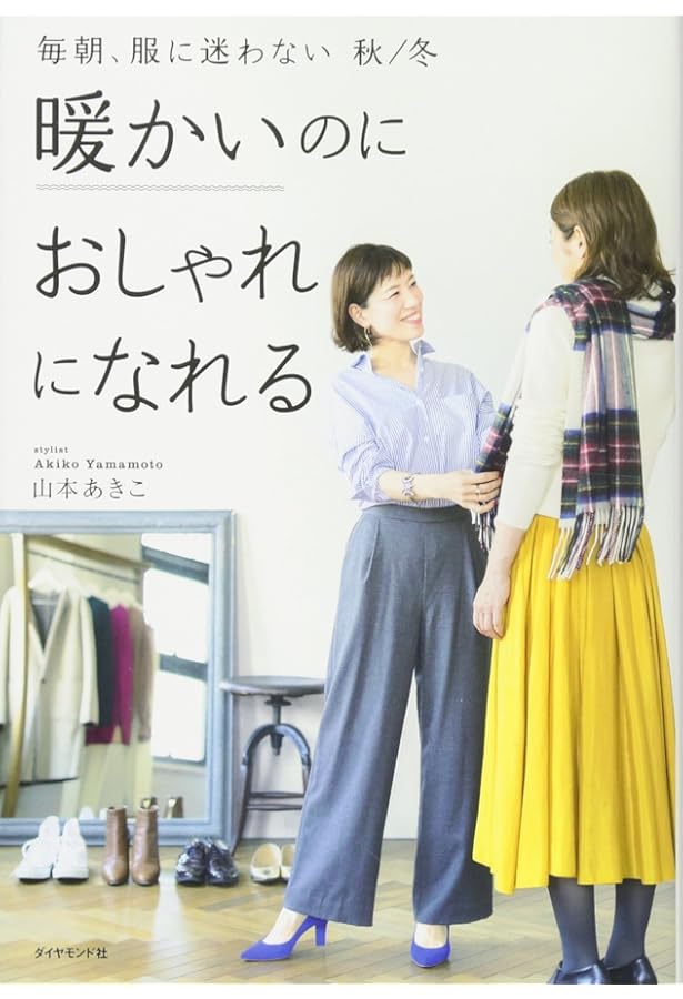 その服、まだ着られます | 山本 あきこ |本 | 通販 | Amazon