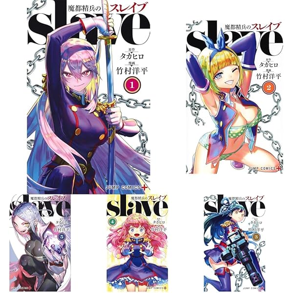 魔都精兵のスレイブ コミック 新品 1-20巻セット (集英社) | 竹村洋平