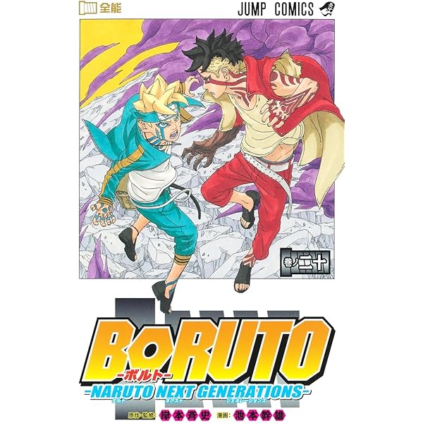 BORUTO―ボルト― 1 ―NARUTO NEXT GENERATIONS― (ジャンプコミックス