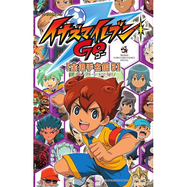 Amazon.co.jp: TV ANIMATION イナズマイレブンGO 全選手名鑑 (てんとう