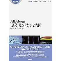 Amazon.co.jp: All About 開放隅角緑内障 第2版 (眼科臨床エキスパート