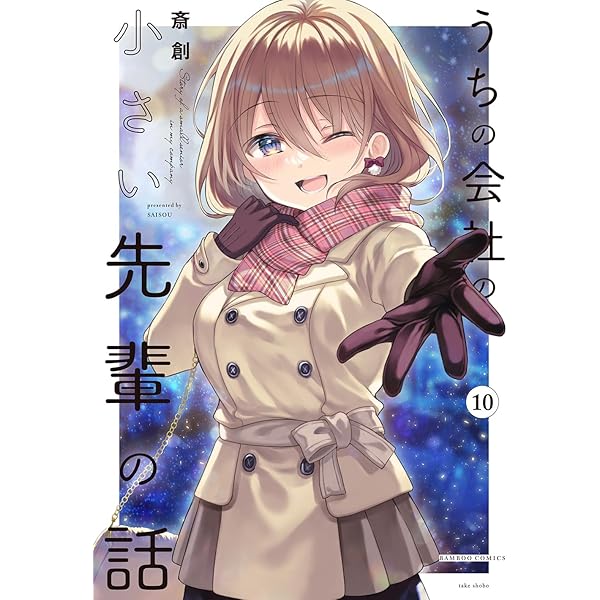 うちの会社の小さい先輩の話 (11) (バンブーコミックス) | 斎創 |本