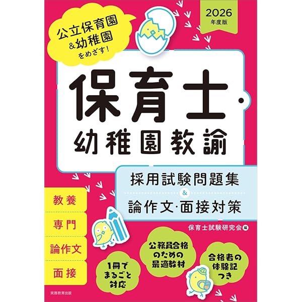 Amazon.co.jp: 保育士・幼稚園教諭 採用試験問題集&論作文・面接対策