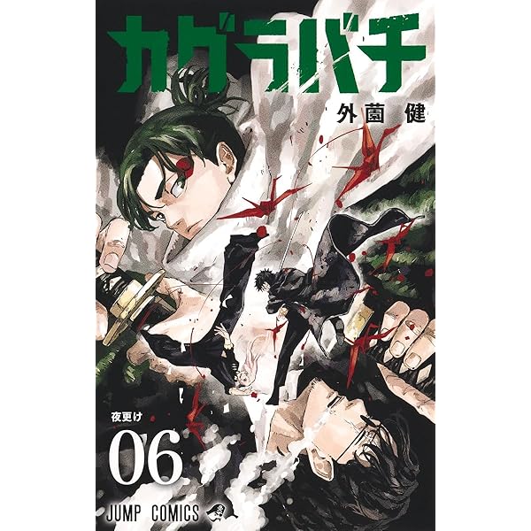 Amazon.co.jp: カグラバチ 7 (ジャンプコミックス) : 外薗 健