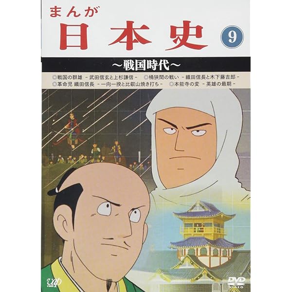 Amazon.co.jp: まんが日本史(13)~近代日本の夜明け~ [DVD] : 田代淳二: DVD