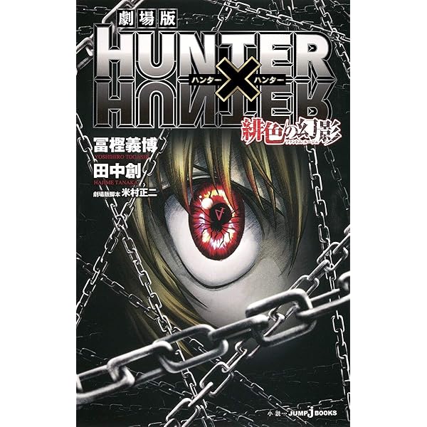 HUNTER×HUNTERハンター協会公式発行ハンターズ・ガイド (ジャンプ