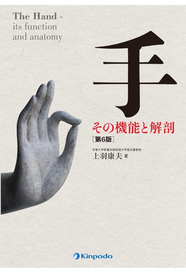 The Grasping Hand 日本語版(グラスピング・ハンド): 手・上肢の構造と