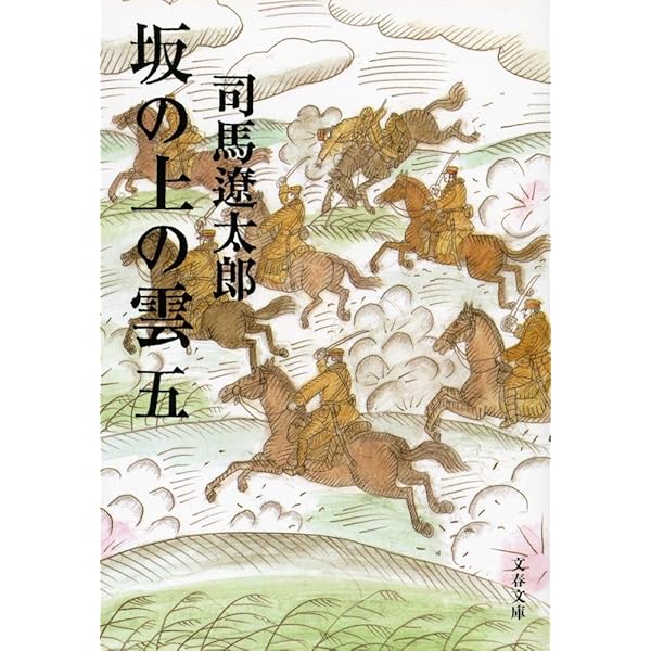 新装版 坂の上の雲 (6) (文春文庫) | 司馬 遼太郎 |本 | 通販 | Amazon