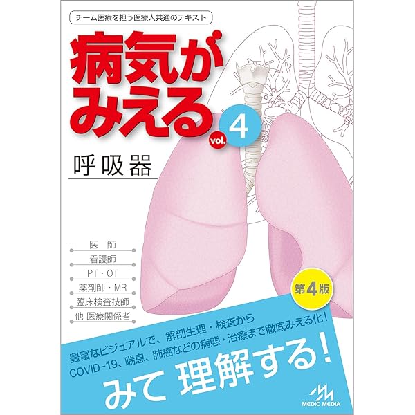 病気がみえる vol.4 呼吸器 第3版 | 医療情報科学研究所 |本 | 通販