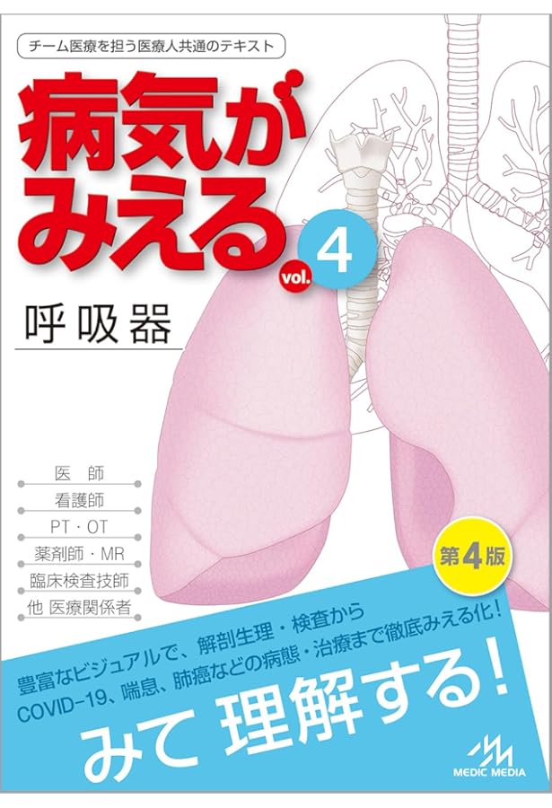 Amazon.co.jp: 病気がみえる 〈vol.4〉 呼吸器 (Medical Disease:An