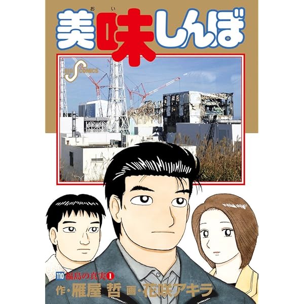 Amazon.co.jp: 美味しんぼ 111 (ビッグコミックス) : 雁屋 哲, 花咲