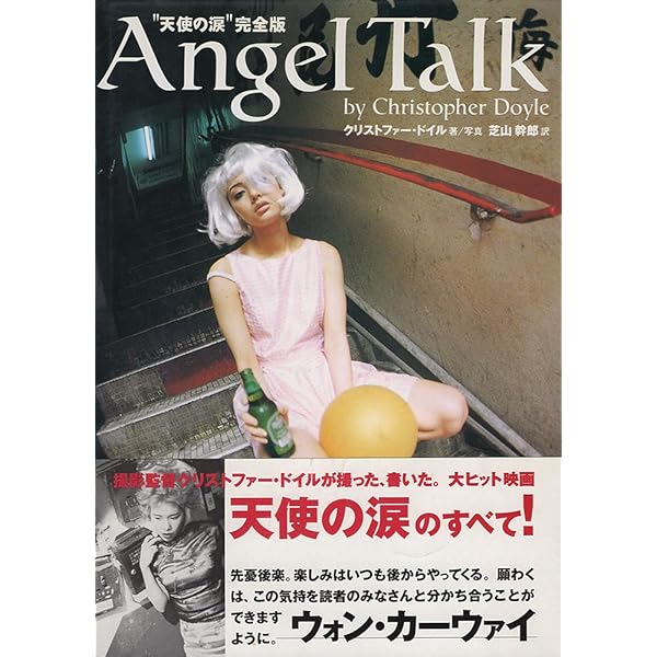 エンジェル・トーク: 天使の涙完全版 | クリストファー ドイル, Doyle
