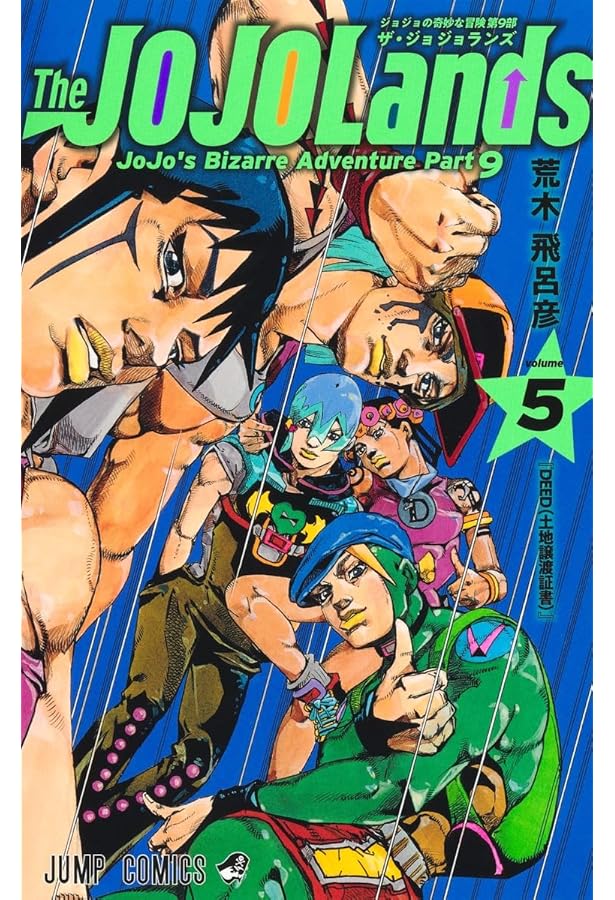 ザ・ジョジョランズ The JOJOLands コミック 1-4巻セット (集英社