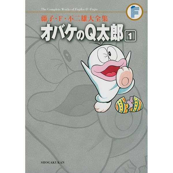 藤子・F・不二雄大全集 オバケのQ太郎 コミック 全12巻完結セット