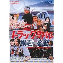 Amazon.co.jp: トラック野郎 爆走一番星 [DVD] : 菅原文太, 愛川欽也