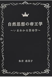 算命占法 下 |本 | 通販 | Amazon