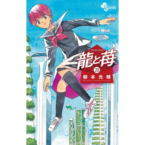 龍と苺 (19) (少年サンデーコミックス) | 柳本 光晴 |本 | 通販 | Amazon