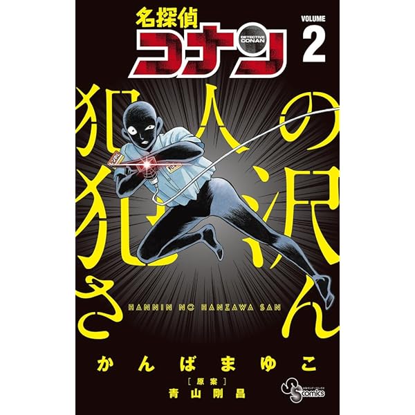 名探偵コナン 犯人の犯沢さん (1) (少年サンデーコミックス) | かんば