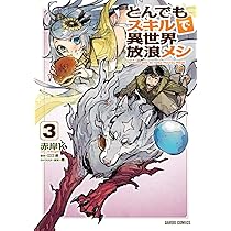 とんでもスキルで異世界放浪メシ 1 (ガルドコミックス) | 赤岸K, 江口