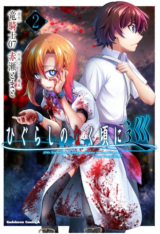 Amazon.co.jp: ひぐらしのなく頃に 巡 (1) (角川コミックス・エース