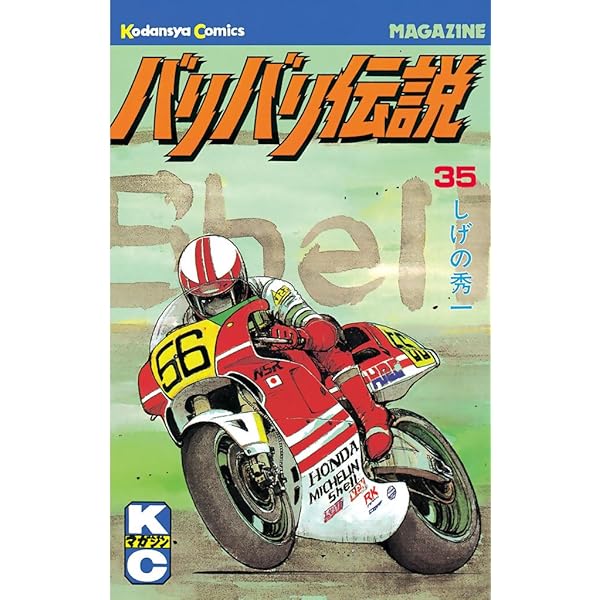 Amazon.co.jp: バリバリ伝説（38） (週刊少年マガジンコミックス