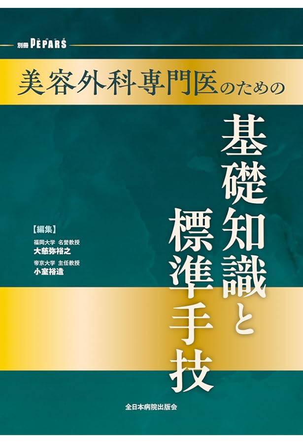 安全で失敗しない脂肪吸引の手術 | 大橋 昌敬, 志田 雅明, 今西 理也