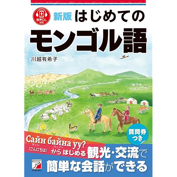 Amazon.co.jp: モンゴル語 (世界の言語シリーズ3) : 塩谷 茂樹, 中嶋